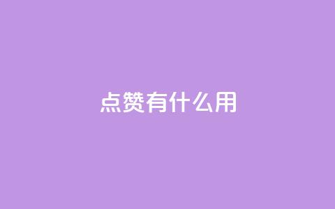 qq点赞有什么用,lol脚本卡盟平台 - 拼多多助力平台入口 qq云商城网站  第1张