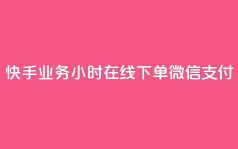 快手业务24小时在线下单微信支付,刷快手粉app - 空间浏览量和访客有什么区别 一元买赞app 第1张 快手业务24小时在线下单微信支付,刷快手粉app - 空间浏览量和访客有什么区别 一元买赞app 第1张