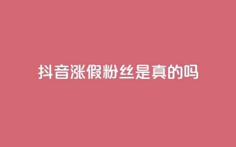 抖音涨假粉丝是真的吗 - 抖音涨假粉丝现象真实存在吗?揭秘涨假粉丝背后的真相!! 第1张 抖音涨假粉丝是真的吗 - 抖音涨假粉丝现象真实存在吗?揭秘涨假粉丝背后的真相!! 第1张