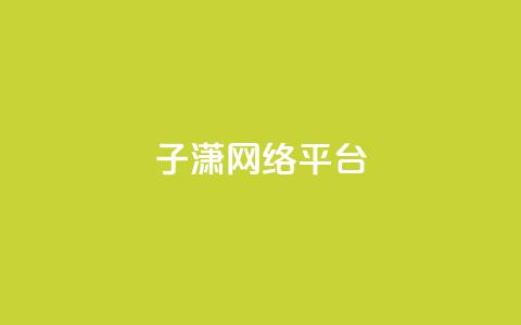 子潇网络平台 - 子潇网络平台:提供综合SEO服务的专业平台~ 第1张 子潇网络平台 - 子潇网络平台:提供综合SEO服务的专业平台~ 第1张