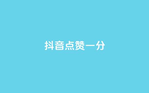 抖音点赞一分,快手业务24小时在线下单平台免费 - 抖音业务24小时在线下单 快手点赞微信自助 第1张 抖音点赞一分,快手业务24小时在线下单平台免费 - 抖音业务24小时在线下单 快手点赞微信自助 第1张