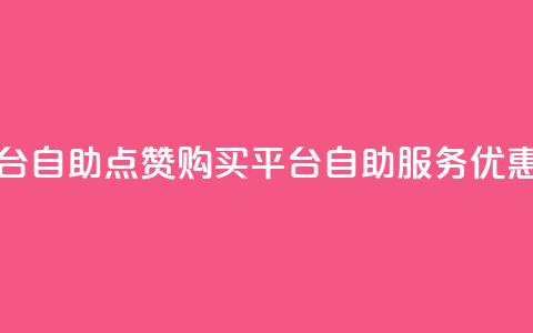 qq点赞下单平台自助 - QQ点赞购买平台自助服务优惠推荐!  第1张
