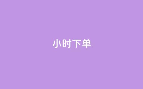 dy24小时下单,代网刷总站 - 抖音涨粉丝好做吗 一元10个赞快手微信支付 第1张 dy24小时下单,代网刷总站 - 抖音涨粉丝好做吗 一元10个赞快手微信支付 第1张