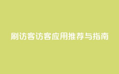 刷qq访客app(QQ访客应用推荐与指南)  第1张