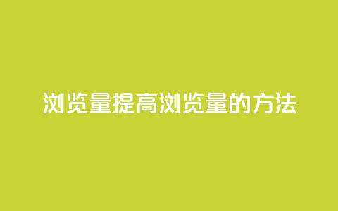 QQks浏览量(提高QQks浏览量的方法) 第1张 QQks浏览量(提高QQks浏览量的方法) 第1张