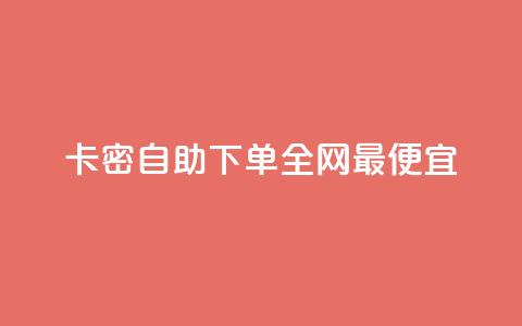 pubg卡密自助下单全网最便宜,24小时在线回收快手号 - QQ名片点赞软件免费安卓 01元一万空间说说赞网站  第1张
