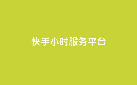快手24小时服务平台,QQ秒赞名片 - 全网低价发卡网 粉丝太少怎么办  第1张