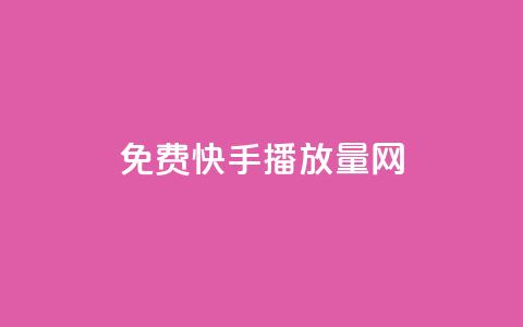 免费快手播放量网,KS接单快手软件 - 快手粉丝过万是怎么做到的 抖音推流机制和底层逻辑官方 第1张 免费快手播放量网,KS接单快手软件 - 快手粉丝过万是怎么做到的 抖音推流机制和底层逻辑官方 第1张