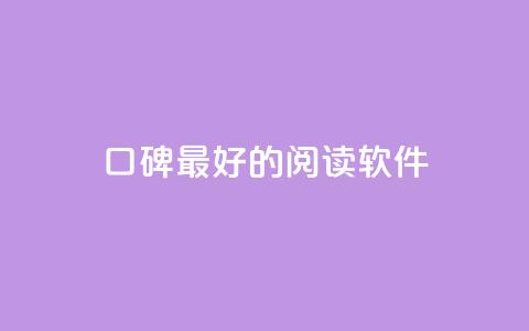 口碑最好的阅读软件 - 口碑最佳的阅读应用推荐与评测！  第1张