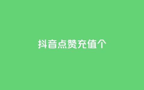 抖音点赞充值10个,抖音推广24小时自助平台套餐 - 抖音业务下单24小时便宜 全网最低价业务平台 第1张 抖音点赞充值10个,抖音推广24小时自助平台套餐 - 抖音业务下单24小时便宜 全网最低价业务平台 第1张