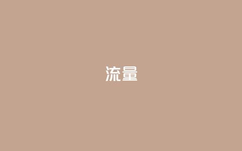 dyks流量,cf科技卡盟平台 - qq8位数自助下单商城 qq空间网站  第1张