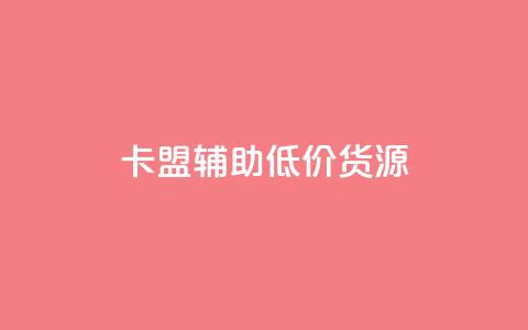 卡盟辅助低价货源 - 卡盟辅助：寻找优惠货源的最佳途径!  第1张