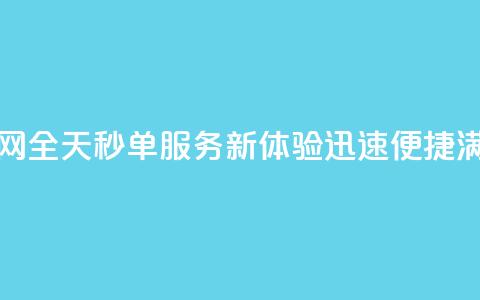 qq24小时秒单业务网 - qq全天秒单服务新体验 迅速便捷满足需求!  第1张