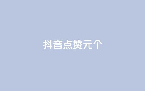 抖音点赞1元1000个 - 抖音点赞1元1000个	，赚疯了！~  第1张