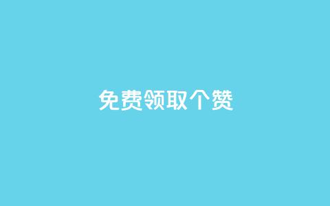 免费领取5000个赞,云商城24小时自助下单下载 - 抖音快手业务网站 卡盟视频号在线自助下单 第1张 免费领取5000个赞,云商城24小时自助下单下载 - 抖音快手业务网站 卡盟视频号在线自助下单 第1张