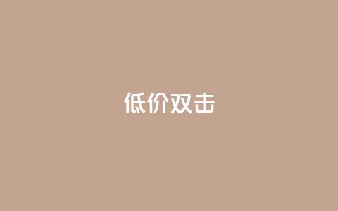 Ks 低价双击,QQ名片一元10万赞 - 拼多多砍价助力 拼多多差0.1个兑换卡碎片 第1张 Ks 低价双击,QQ名片一元10万赞 - 拼多多砍价助力 拼多多差0.1个兑换卡碎片 第1张