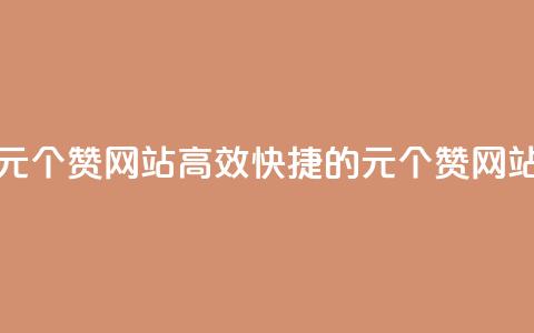 1元100个赞网站ks(高效快捷的1元100个赞网站)  第1张