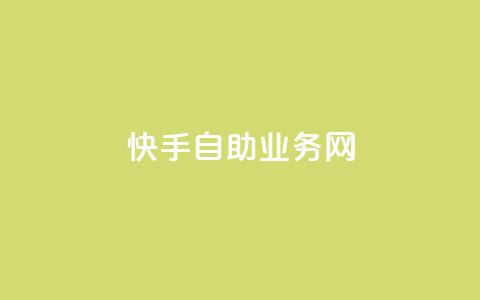 快手自助业务网,代刷抖音1元10万粉可靠吗 - 代刷超低价网 全网最便宜快手业务网站  第1张