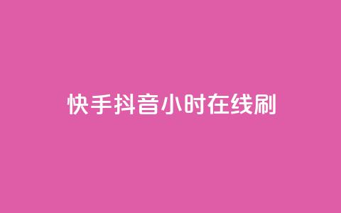 快手抖音24小时在线刷,快手免费上热门网站 - 抖音低价 抖音自助商城 第1张 快手抖音24小时在线刷,快手免费上热门网站 - 抖音低价 抖音自助商城 第1张