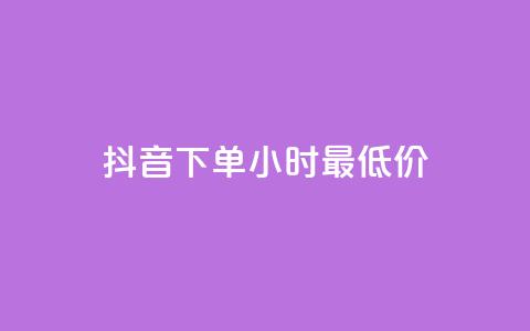 抖音下单24小时最低价,卡盟平台qq业务qq音乐会员 - 小红书24小时自助业务网站 网红业务下单 第1张 抖音下单24小时最低价,卡盟平台qq业务qq音乐会员 - 小红书24小时自助业务网站 网红业务下单 第1张