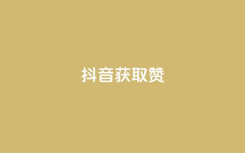抖音获取10000赞,抖音怎么留微信不被罚 - qq空间免费领取20个赞 qq空间访问量购买  第1张
