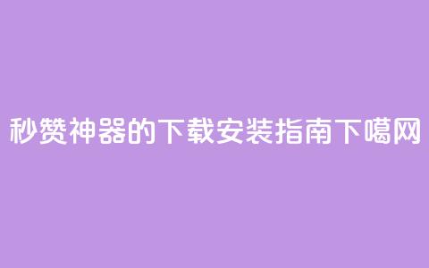 QQ秒赞神器的下载安装指南  第1张