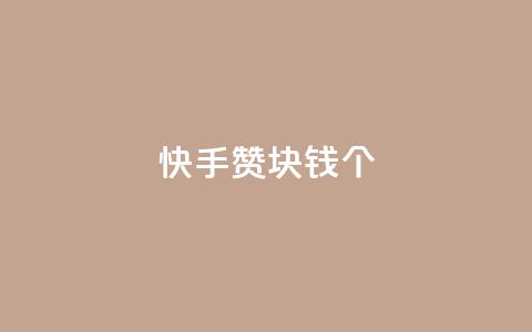 快手赞1块钱200个 - 快手1元购得200个赞的秘密解密！  第1张