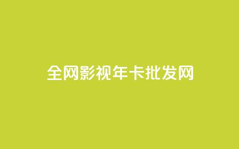 全网影视vip年卡批发网,卡盟第一手货源站 - 拼多多助力泄露信息真的假的 画质助手闲鱼答案 第1张 全网影视vip年卡批发网,卡盟第一手货源站 - 拼多多助力泄露信息真的假的 画质助手闲鱼答案 第1张