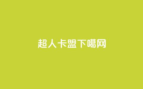 超人卡盟  第1张