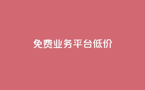 ks免费业务平台低价,qq会员免费网 - qq会员便宜充值网站 快手每日免费领取赞  第1张