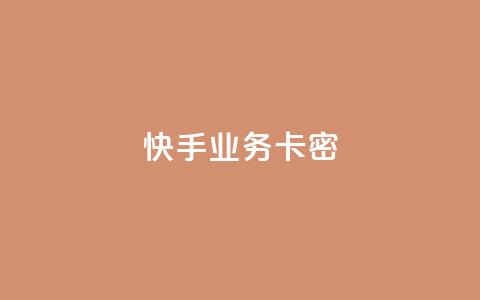 快手业务卡密,q币充值平台卡盟 - 君泽24小时下单平台 自助下单24小时平台 第1张 快手业务卡密,q币充值平台卡盟 - 君泽24小时下单平台 自助下单24小时平台 第1张