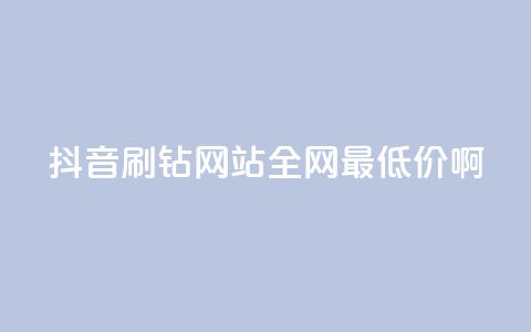抖音刷钻网站全网最低价啊,刷会员最稳定的卡盟 - 自助下单24小时平台 dy秒刷 第1张 抖音刷钻网站全网最低价啊,刷会员最稳定的卡盟 - 自助下单24小时平台 dy秒刷 第1张