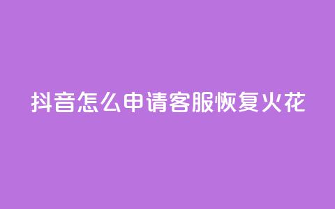 抖音怎么申请客服恢复火花,买点赞下单 - qq空间说说浏览量网站 抖音免费一万播放量业务平台 第1张 抖音怎么申请客服恢复火花,买点赞下单 - qq空间说说浏览量网站 抖音免费一万播放量业务平台 第1张