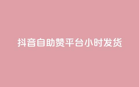 抖音自助赞平台24小时发货 - 24小时极速发货的抖音自助点赞平台揭秘!  第1张