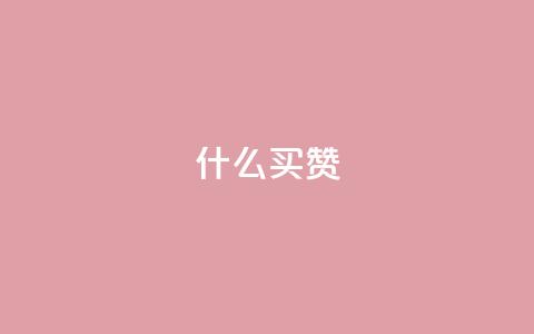 ks什么买赞,哔哩哔哩秒点赞在线自助平台 - 拼多多免费领5件助力 拼多多提现的最后一步是什么  第1张