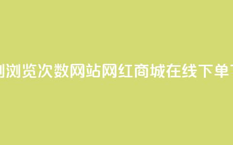 QQ说说刷浏览次数网站 - 网红商城在线下单 第1张 QQ说说刷浏览次数网站 - 网红商城在线下单 第1张