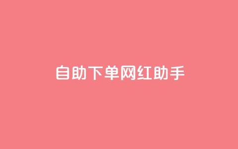 自助下单网红助手,黑科技下载手机版 - qq空间赞自助 自助下单24小时平台 第1张 自助下单网红助手,黑科技下载手机版 - qq空间赞自助 自助下单24小时平台 第1张