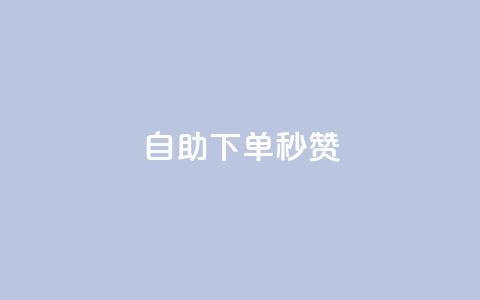 自助下单秒赞,抖音粉丝导入今日头条 - qq自助下单商城 QQ音乐访客购买网站 第1张 自助下单秒赞,抖音粉丝导入今日头条 - qq自助下单商城 QQ音乐访客购买网站 第1张
