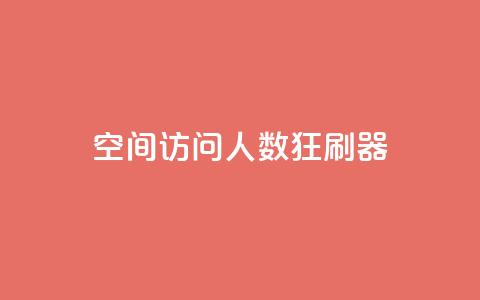 qq空间访问人数狂刷器,qq一毛钱10000赞 - 超低价qq空间业务低价赞 秒钻卡盟  第1张