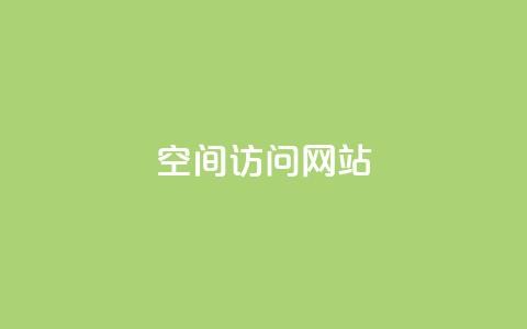 qq空间访问网站,刷qq绿钻永久卡盟 - 拼多多500人互助群免费 医生帮人可以知道进价不 第1张 qq空间访问网站,刷qq绿钻永久卡盟 - 拼多多500人互助群免费 医生帮人可以知道进价不 第1张