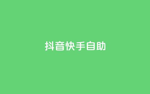 抖音快手24h自助,抖音自动浏览点赞软件 - 自助下单平 空间访问量50000免费 第1张 抖音快手24h自助,抖音自动浏览点赞软件 - 自助下单平 空间访问量50000免费 第1张