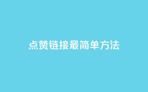 ks点赞链接最简单方法,qq会员超级会员多少钱 - 拼多多1元10刀助力平台 拼多多助力最狠三个方法 第1张 ks点赞链接最简单方法,qq会员超级会员多少钱 - 拼多多1元10刀助力平台 拼多多助力最狠三个方法 第1张