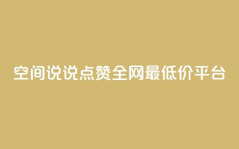 空间说说点赞全网最低价平台,卡盟24小时平台入口 - 抖音快手账号交易平台官网 抖音50点赞购买  第1张