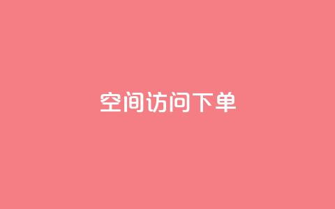 qq空间访问下单 - 如何在qq空间访问下单，轻松畅享网络生活!  第1张