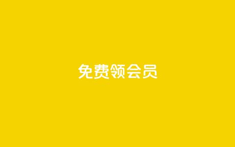免费领qqsvip会员 - 免费获取QQSVIP会员资格!  第1张