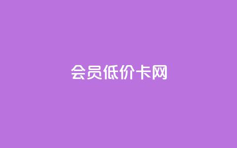 qq会员低价卡网 - 购买QQ会员低价卡的好选择!  第1张
