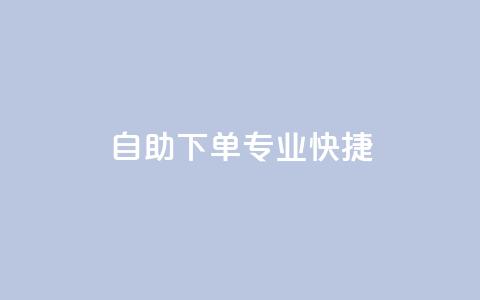 自助下单	，专业快捷  第1张