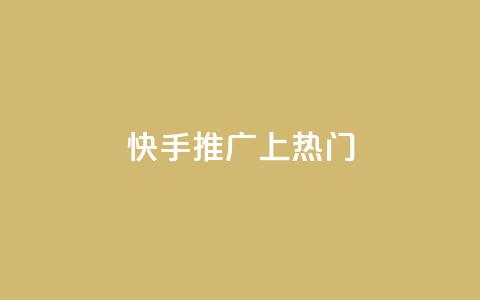 快手推广上热门 - 快手如何有效提升视频热度与曝光率！  第1张