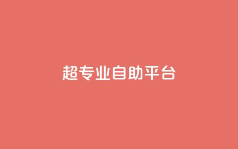 超专业自助平台,一毛钱涨10000赞软件下载 - 抖音涨粉代理有什么好处 自助下单秒赞  第1张