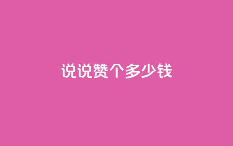qq说说赞100个多少钱,刷圈兔v7.2.0 - 拼多多助力一元十刀怎么弄 qq刷钻卡盟永久网站 第1张 qq说说赞100个多少钱,刷圈兔v7.2.0 - 拼多多助力一元十刀怎么弄 qq刷钻卡盟永久网站 第1张